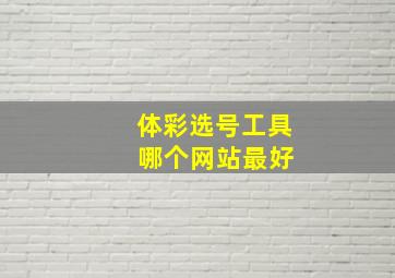 体彩选号工具 哪个网站最好